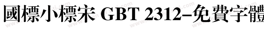 国标小标宋 GBT 2312字体转换